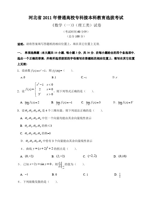 2011河北专接本数学考试真题