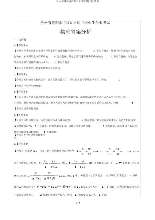 2016年贵州省贵阳市中考物理试卷-答案