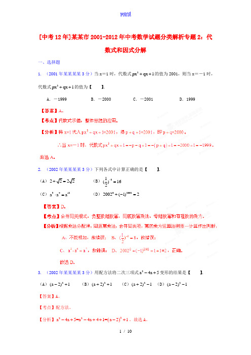 【中考12年】浙江省杭州市2001-2012年中考数学试题分类解析 专题2 代数式和因式分解