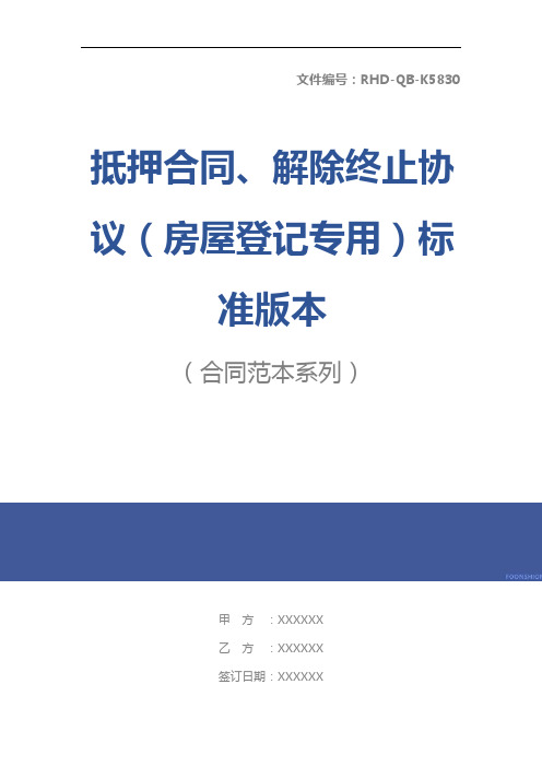 抵押合同、解除终止协议(房屋登记专用)标准版本