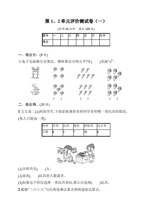 人教版小学二年级下册数学试题第1、2单元评价测试卷(含答案)共2套