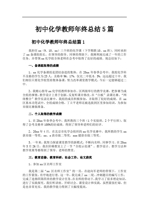 初中化学教师年终总结5篇