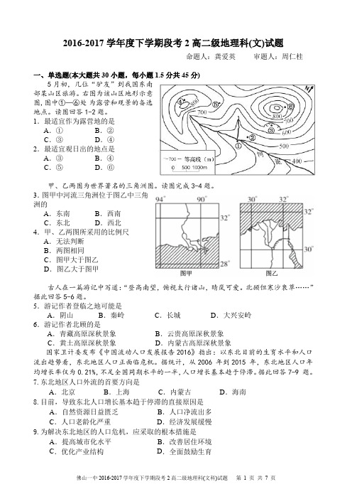 【最新】广东省佛山市 高二地理下学期第二次段考试题文PDF