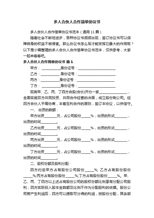 多人合伙人合作简单协议书范本（通用11篇）