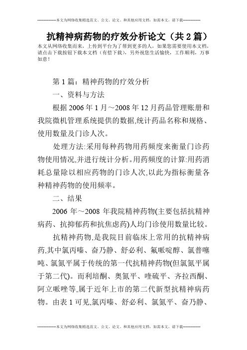 抗精神病药物的疗效分析论文(共2篇)