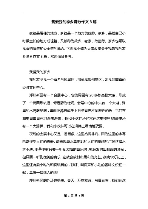 我爱我的家乡满分作文3篇