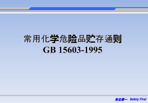 常用化学危险品贮存通则GB15603-1995