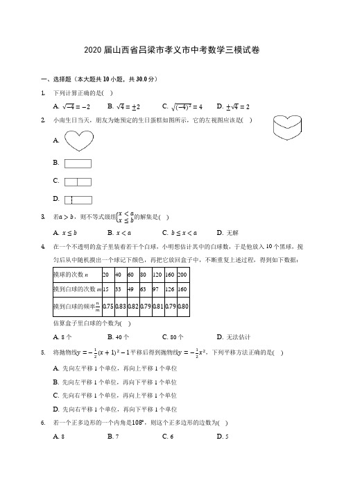 2020届山西省吕梁市孝义市中考数学三模试卷(含解析)