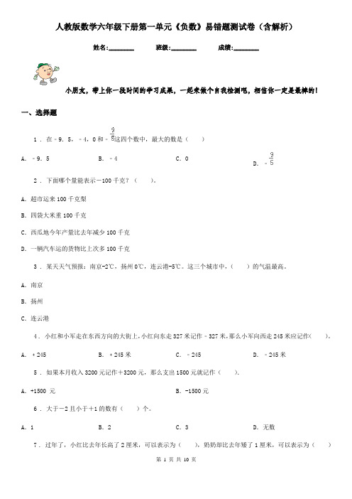 人教版数学六年级下册第一单元《负数》易错题测试卷(含解析)