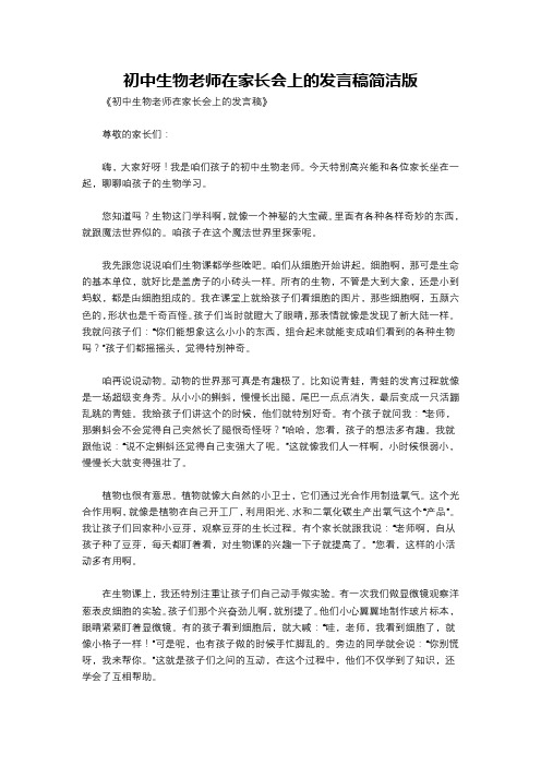 初中生物老师在家长会上的发言稿简洁版