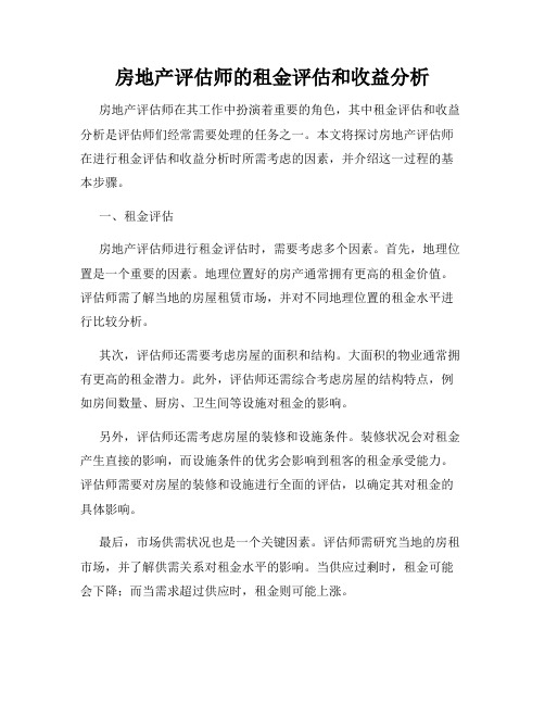 房地产评估师的租金评估和收益分析