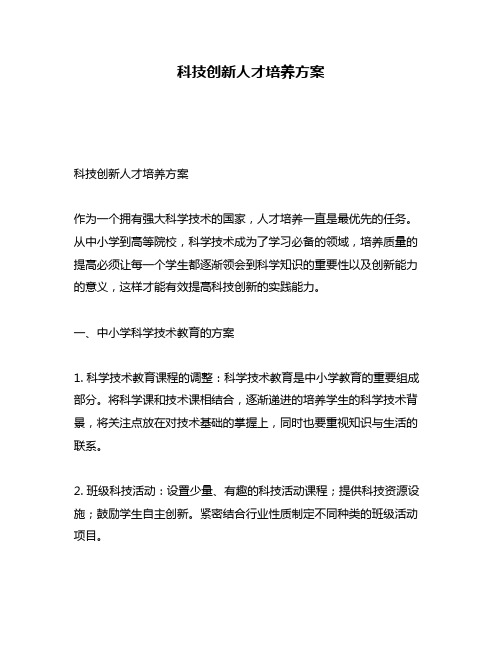 科技创新人才培养方案