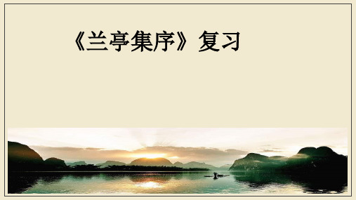 10.1《兰亭集序》复习课件 统编版高中语文选择性必修下册