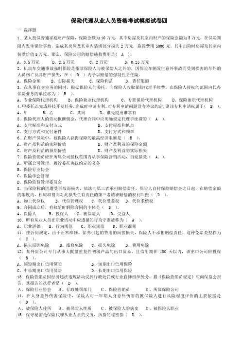 保险代理从业模拟试卷四答案解析