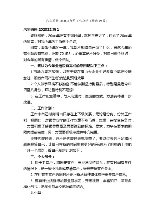 汽车销售202022年终工作总结（精选19篇）