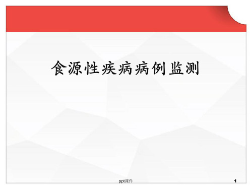 食源性疾病病例监测  ppt课件