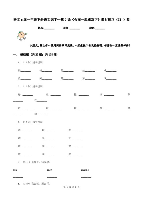 语文s版一年级下册语文识字一第2课《合在一起成新字》课时练习(II )卷