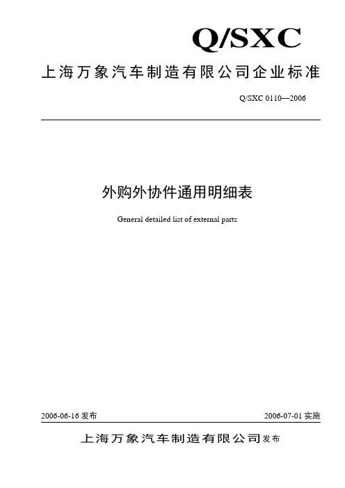 0110-2006 外购外协件通用明细表