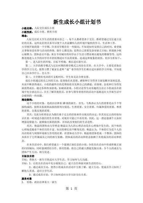 新生成长小组计划书共6页word资料