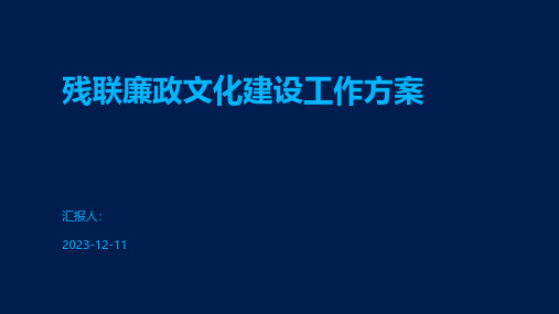 残联廉政文化建设工作方案