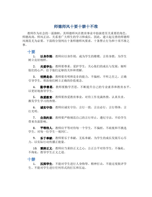 师德师风十要十禁十不准