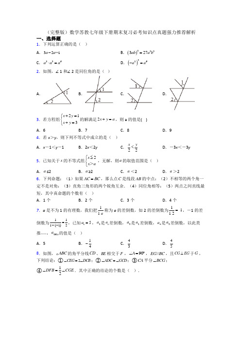 （完整版）数学苏教七年级下册期末复习必考知识点真题强力推荐解析