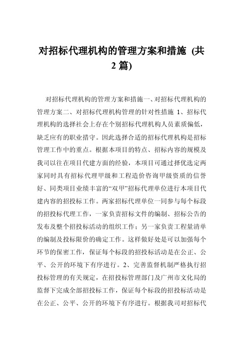 对招标代理机构的管理方案和措施（共2篇）