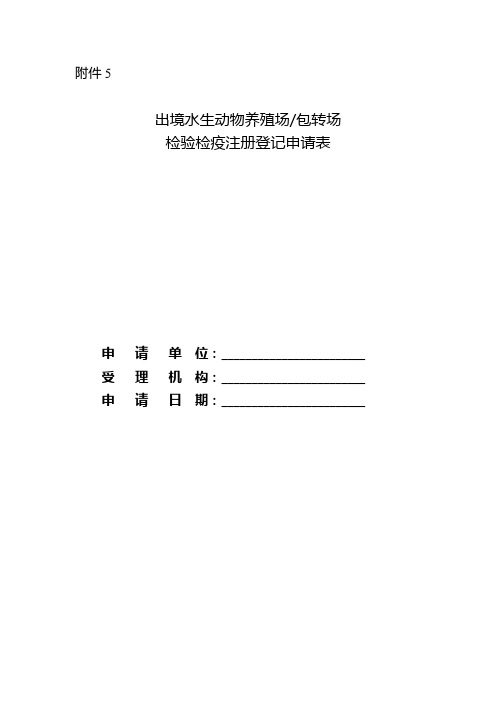 《出境水生动物养殖场、包装场检验检疫注册登记申请表》样式、填写说明、填写示范