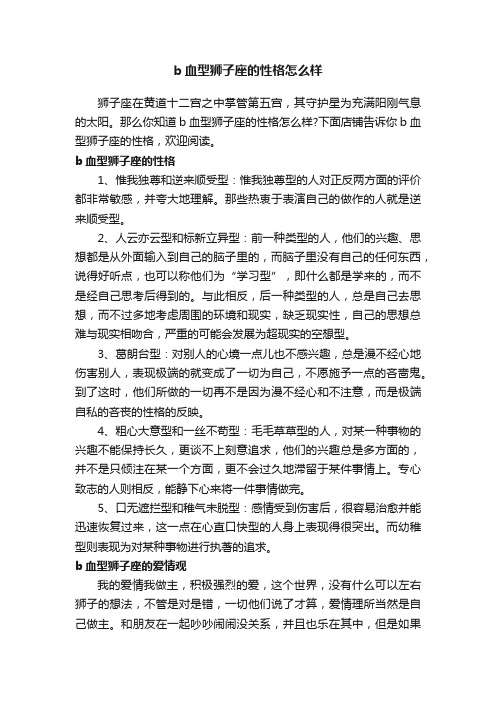 b血型狮子座的性格怎么样