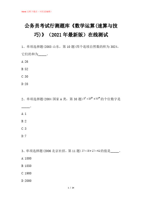 公务员考试行测题库《数学运算(速算与技巧)》在线测试_1