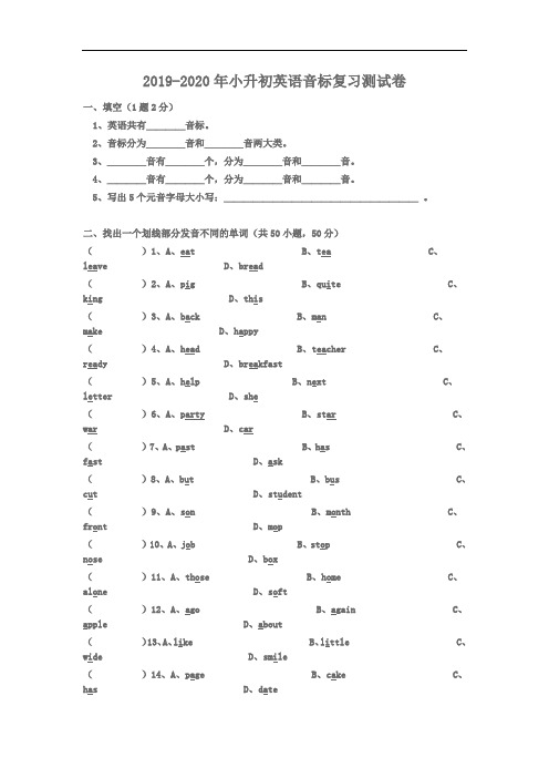 2019-2020年小升初英语音标复习测试卷