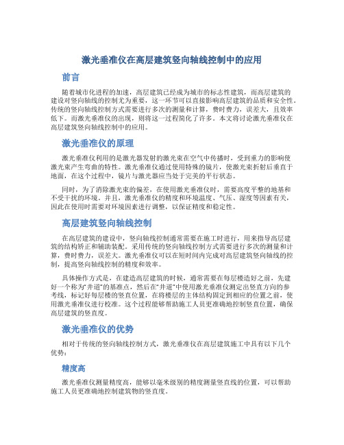 激光垂准仪在高层建筑竖向轴线控制中的应用