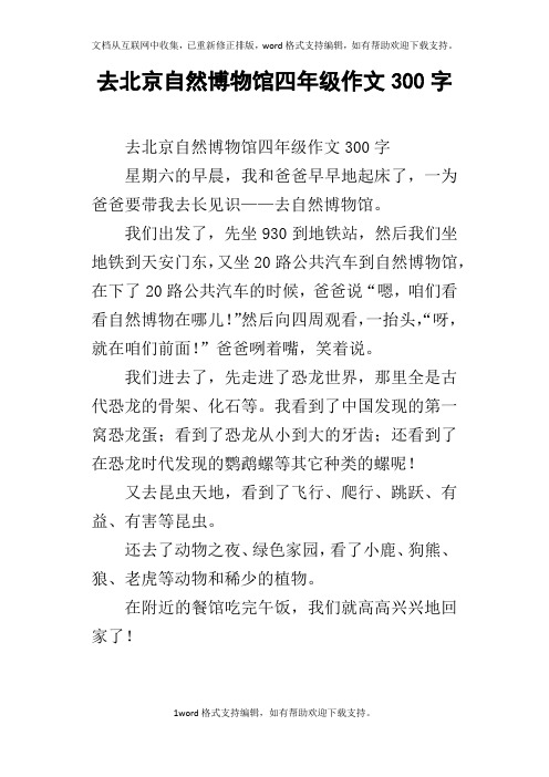 去北京自然博物馆四年级作文300字