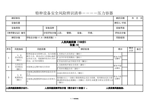 特种设备安全风险辨识清单――压力容器.(优选)