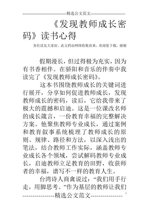 《发现教师成长密码》读书心得