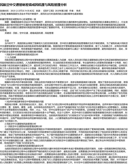 民航空中交通管制差错成因机理与风险管理分析