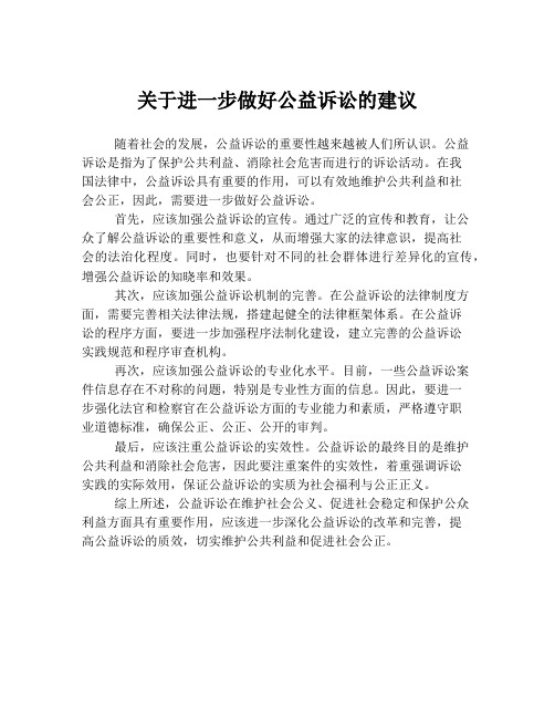 关于进一步做好公益诉讼的建议