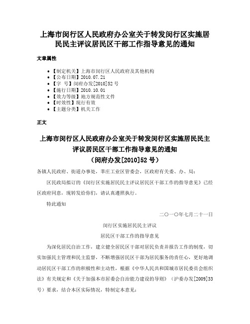 上海市闵行区人民政府办公室关于转发闵行区实施居民民主评议居民区干部工作指导意见的通知