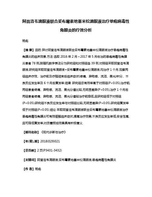 阿昔洛韦滴眼液联合妥布霉素地塞米松滴眼液治疗单疱病毒性角膜炎的疗效分析