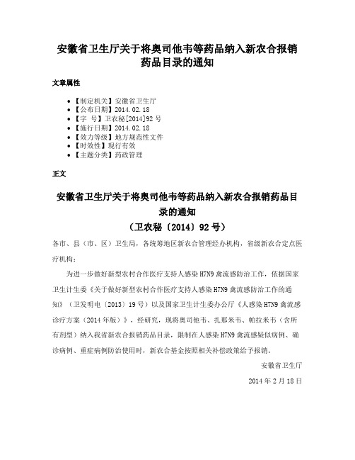 安徽省卫生厅关于将奥司他韦等药品纳入新农合报销药品目录的通知