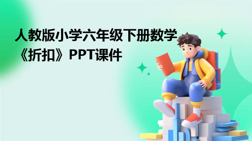 人教版小学六年级下册数学《折扣》PPT课件