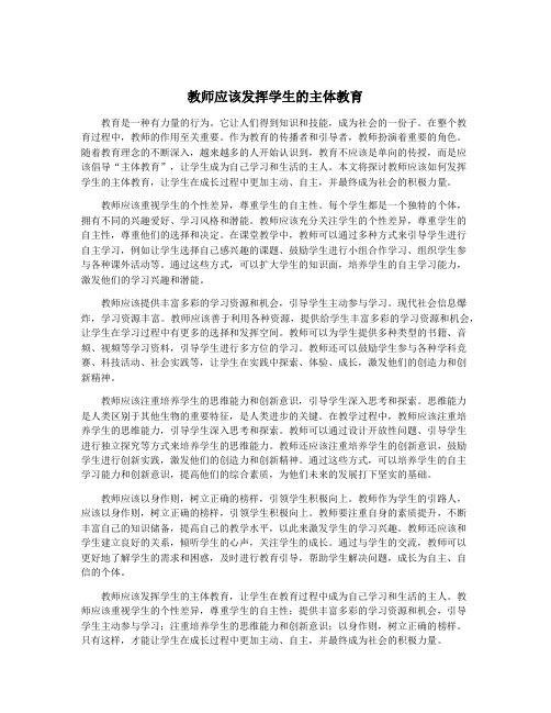 教师应该发挥学生的主体教育