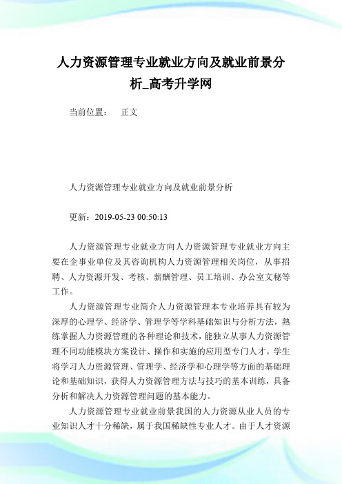 人力资源管理专业就业方向及就业前景分析.doc