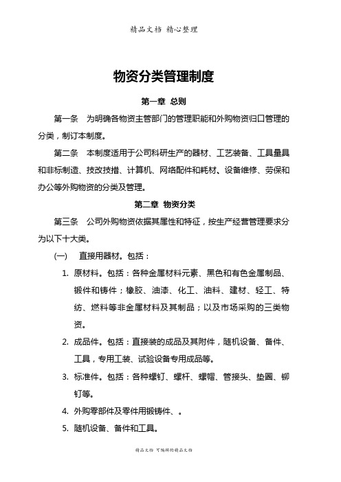 物资分类管理制度,不同物资的管理要求与检查考核办法