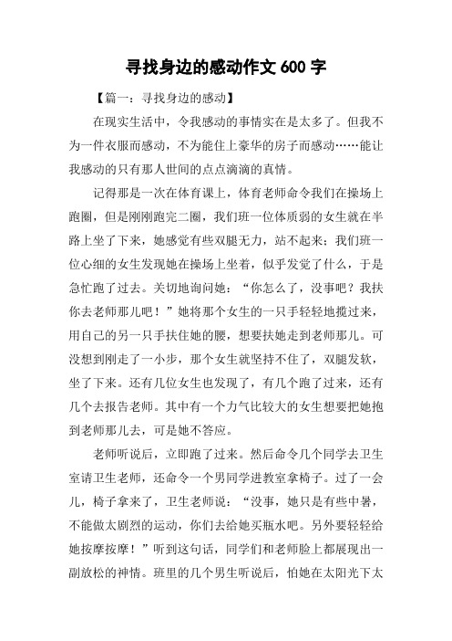 寻找身边的感动作文600字