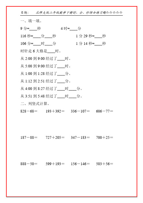 北师大版二年级数学下册时、分、秒综合练习题99