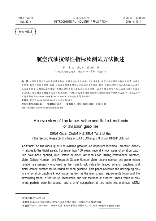 航空汽油抗爆性指标及测试方法概述