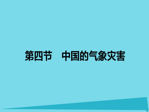 高中地理-第2章 中国的自然灾害 2.4 中国的气象灾害课件 新人教版选修5