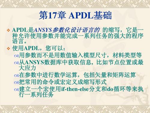 第17章_APDL基础(ansys教程)