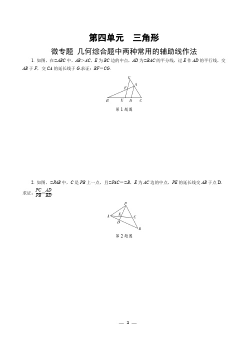 中考数学几何综合题中两种常用的辅助线作法